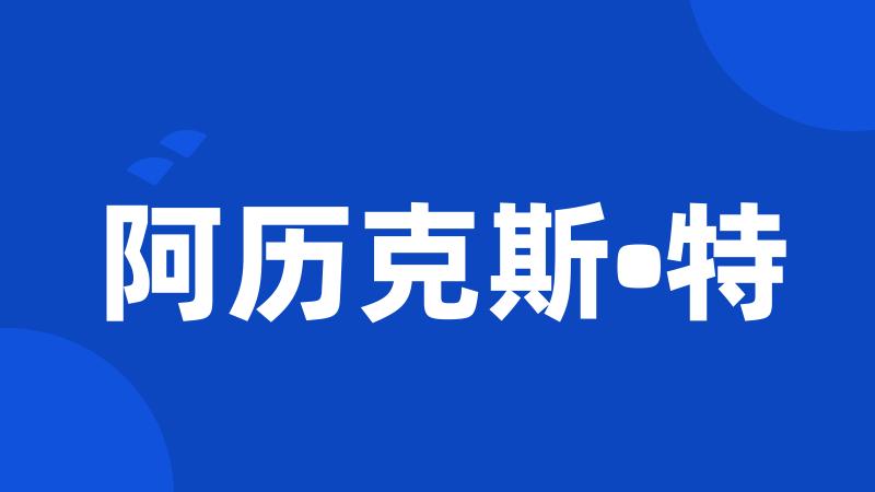 阿历克斯•特