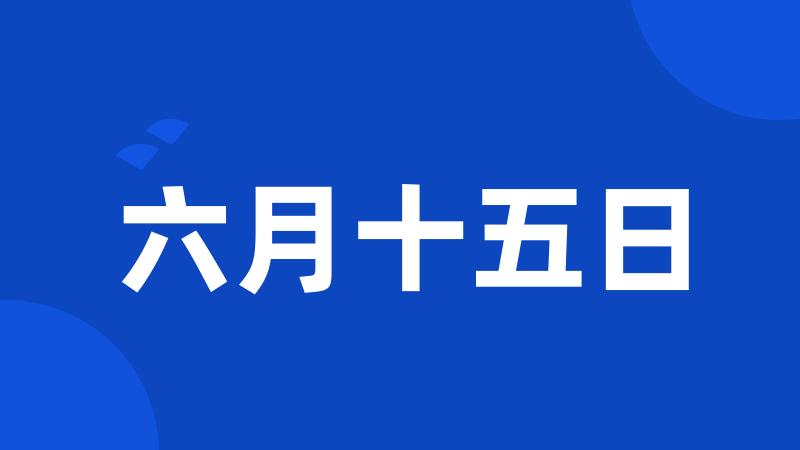 六月十五日