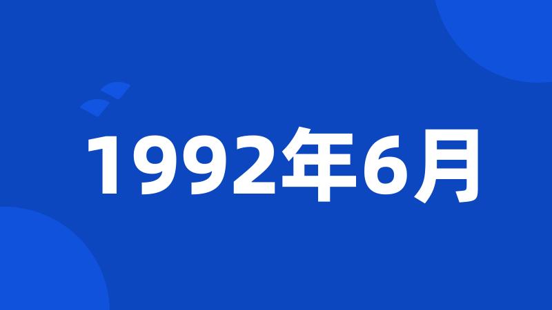 1992年6月