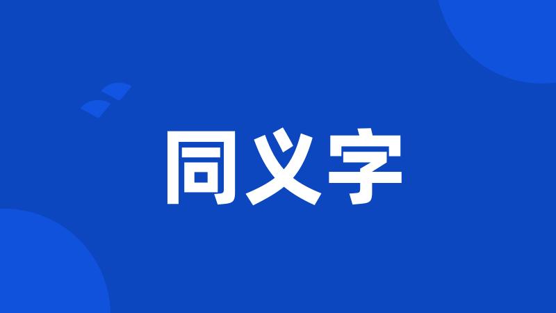 同义字