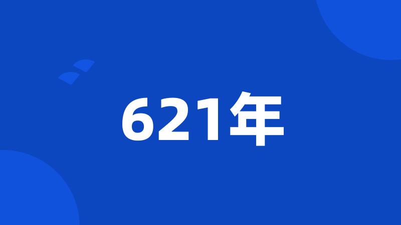 621年