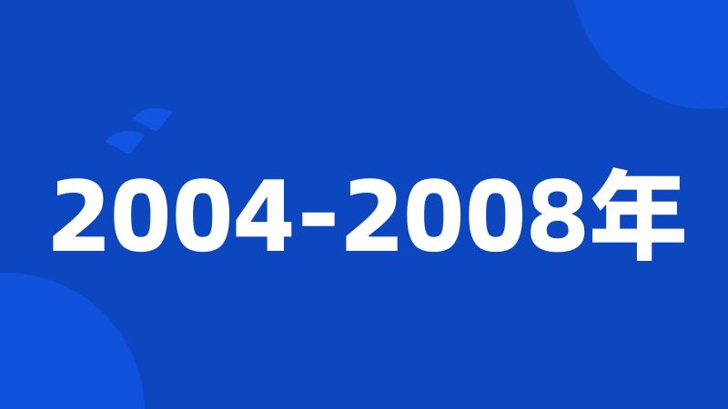 2004-2008年