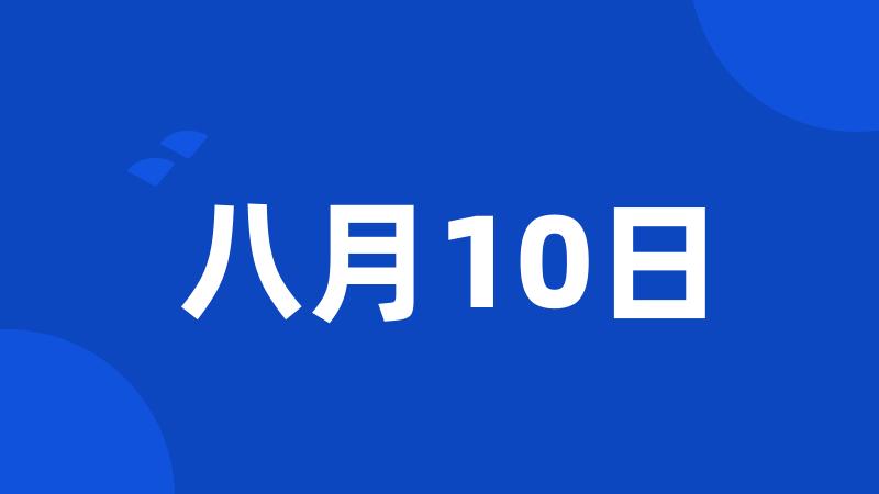 八月10日