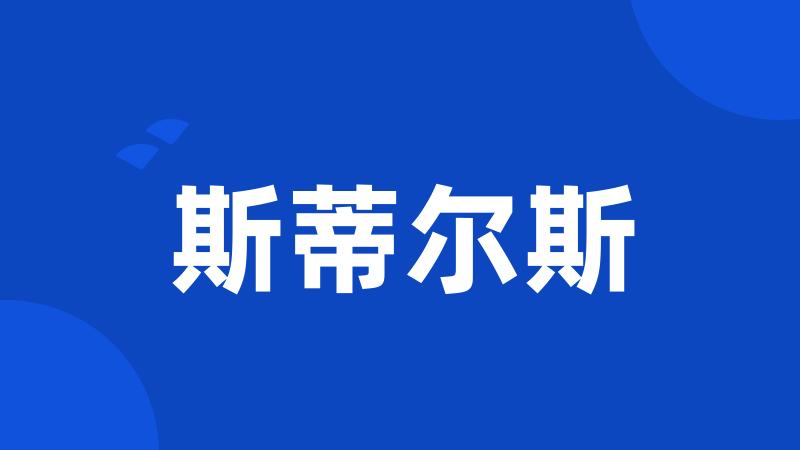 斯蒂尔斯