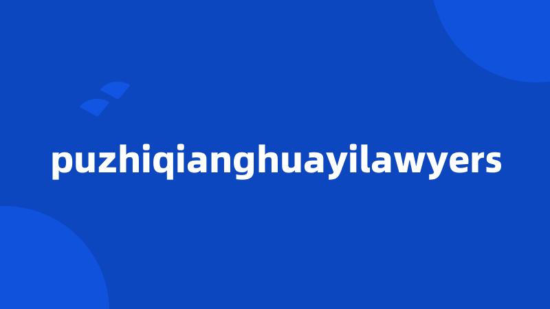 puzhiqianghuayilawyers