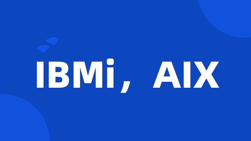 IBMi，AIX