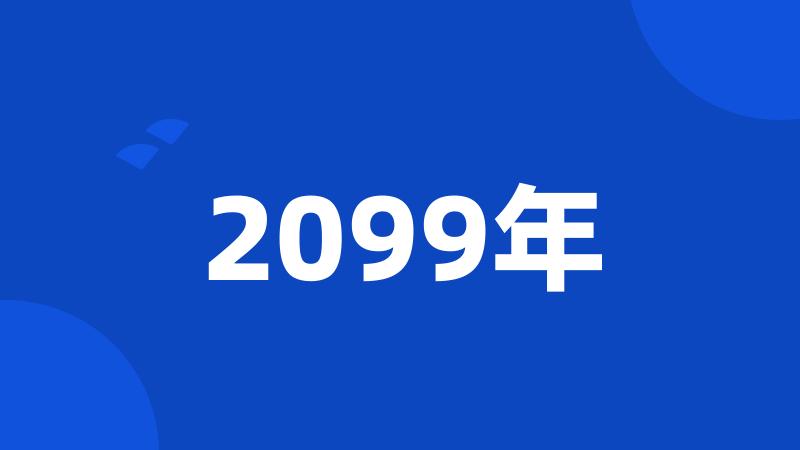 2099年