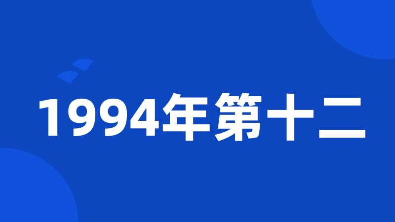 1994年第十二