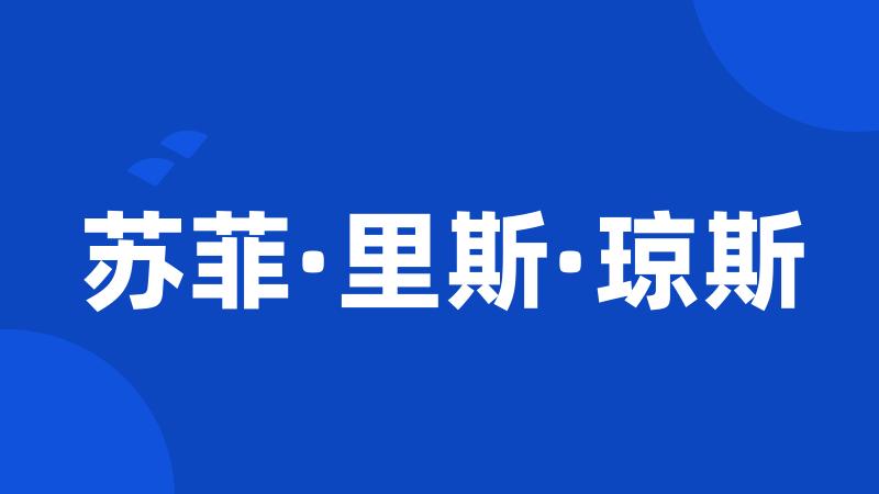 苏菲·里斯·琼斯