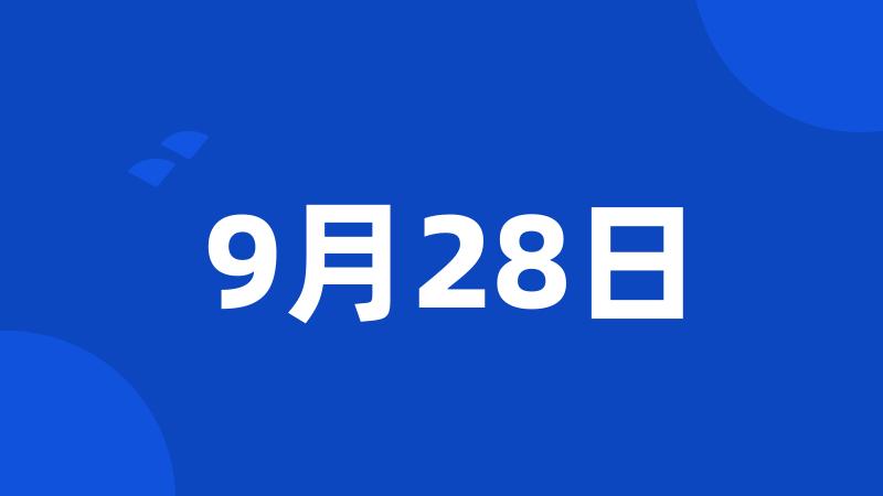 9月28日