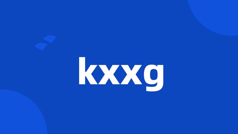 kxxg