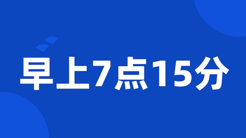 早上7点15分