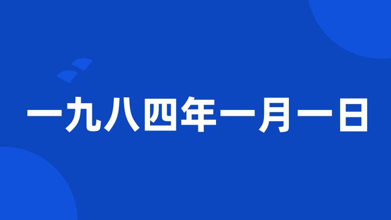 一九八四年一月一日