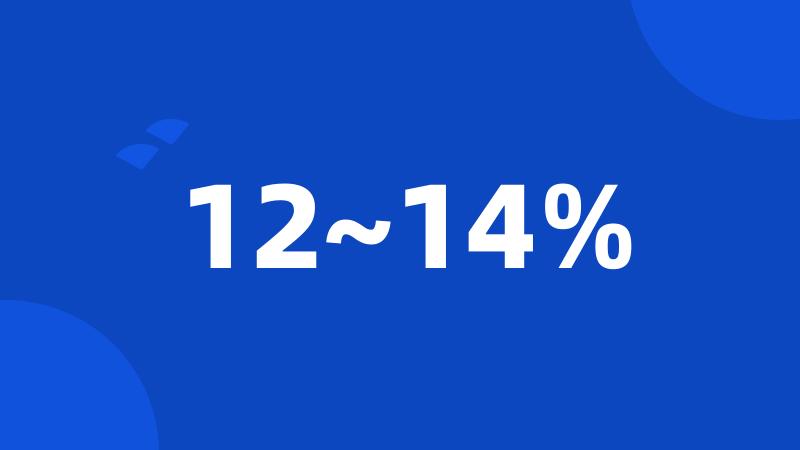 12~14%