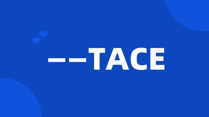 ——TACE