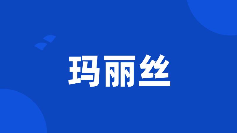 玛丽丝