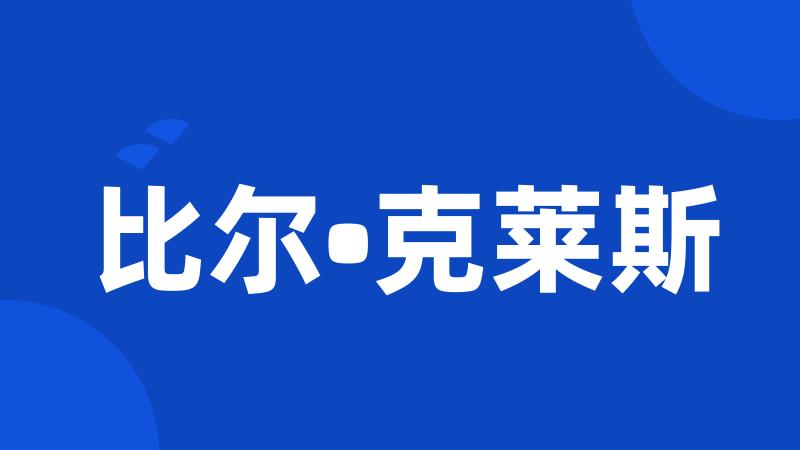 比尔•克莱斯