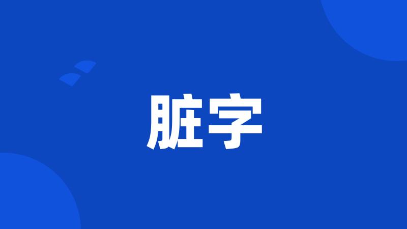 脏字