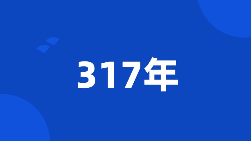 317年