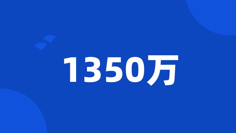 1350万