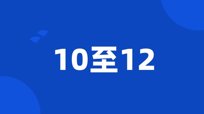 10至12