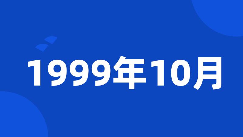 1999年10月