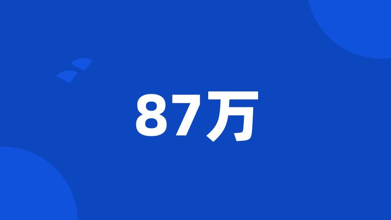 87万