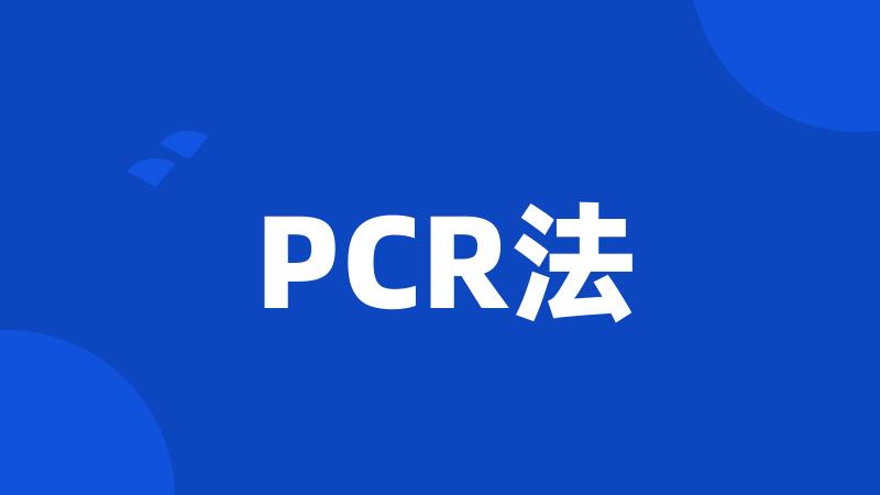 PCR法