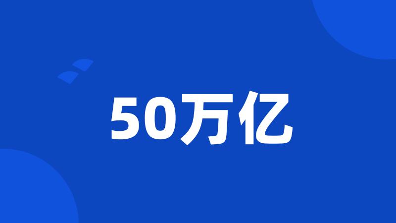 50万亿