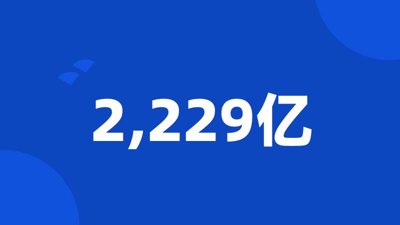 2,229亿