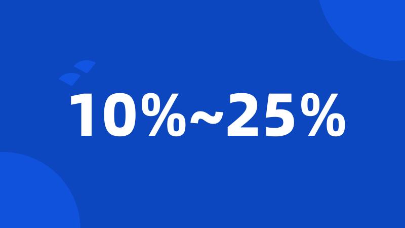 10%~25%