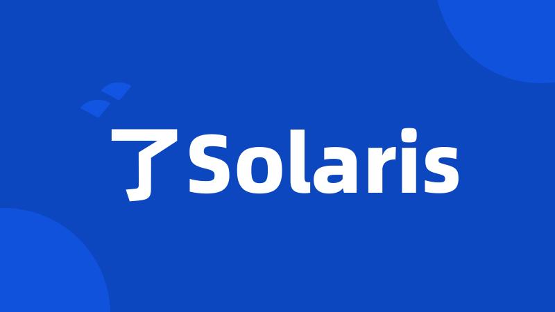 了Solaris