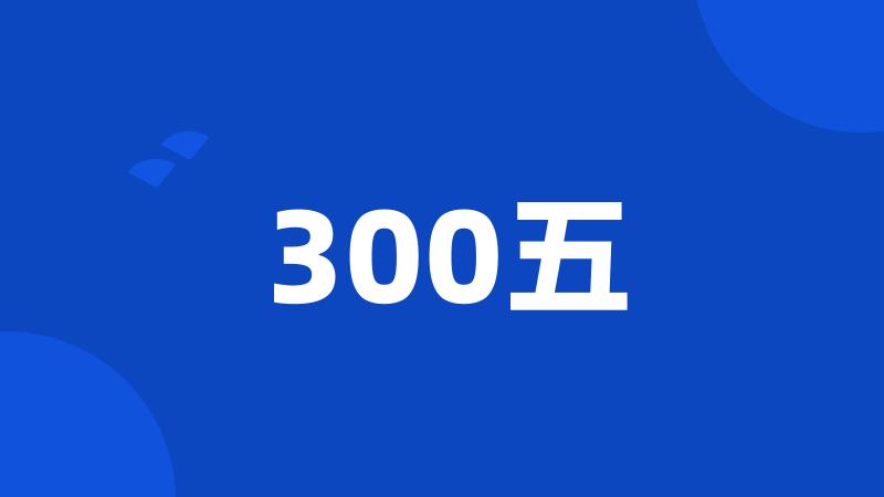 300五