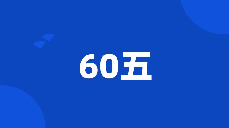 60五