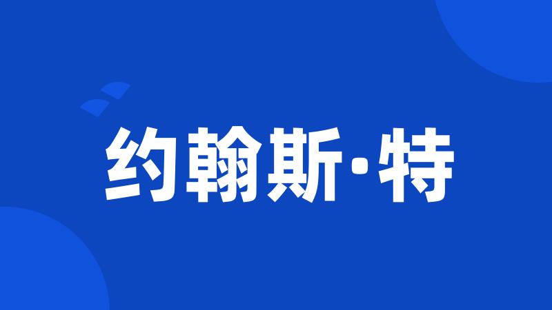 约翰斯·特