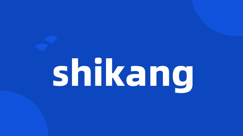 shikang