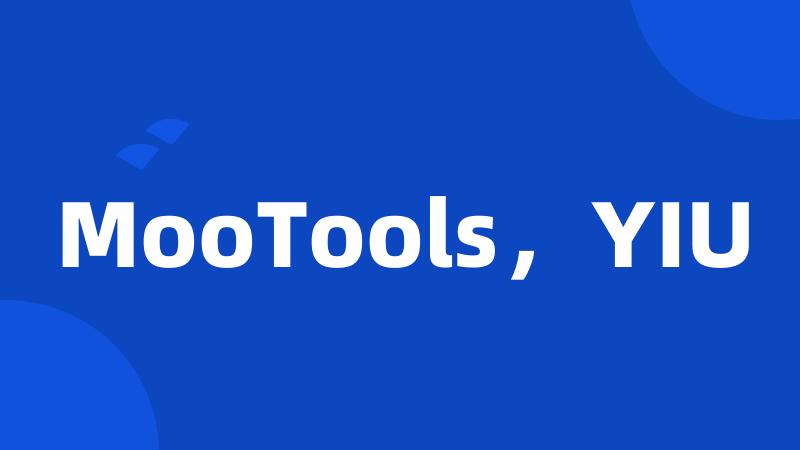 MooTools，YIU