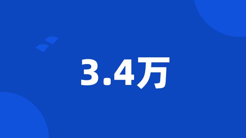 3.4万