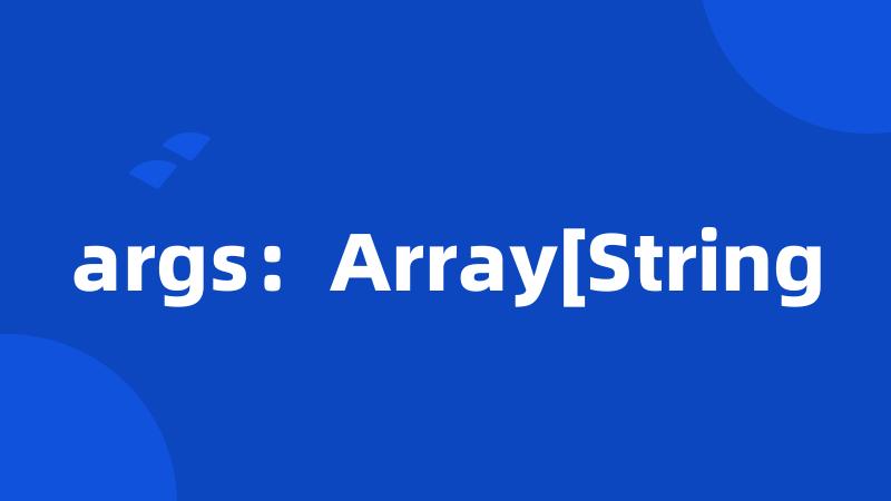 args：Array[String