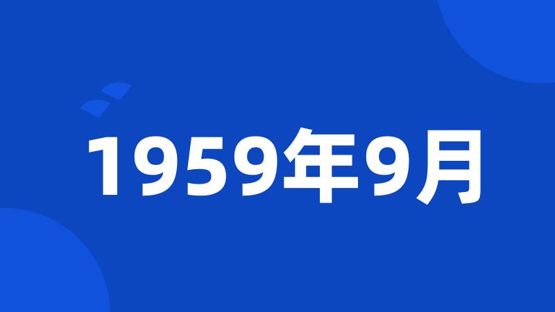 1959年9月