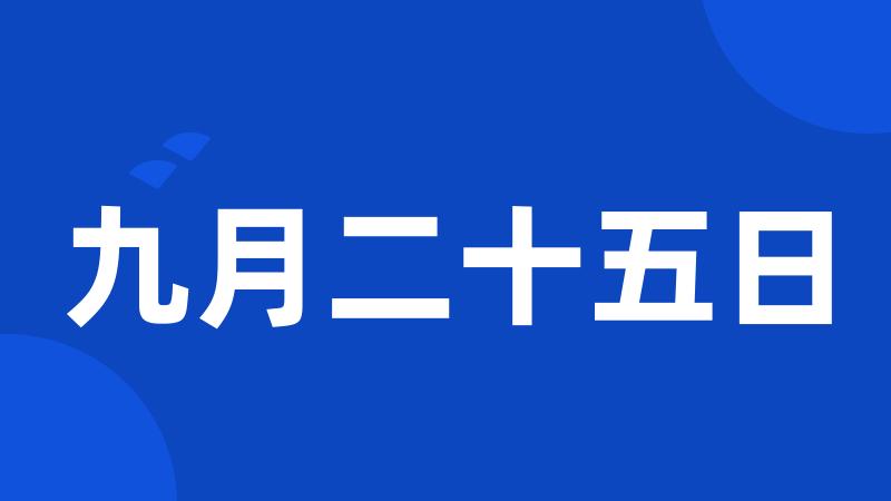 九月二十五日