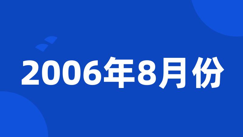 2006年8月份