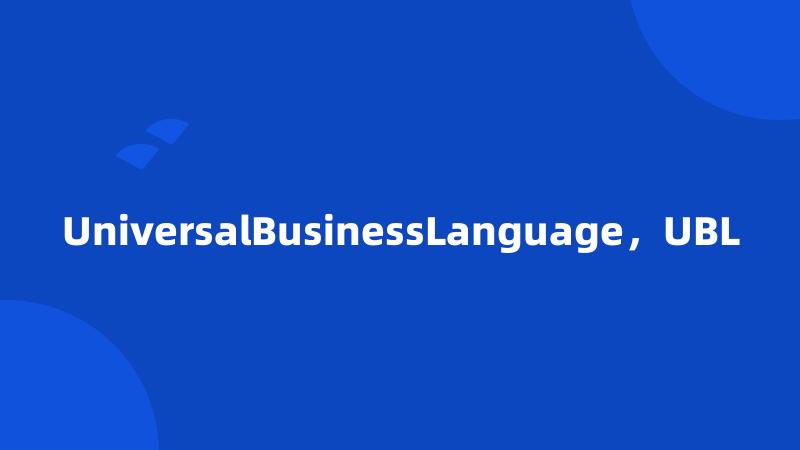 UniversalBusinessLanguage，UBL