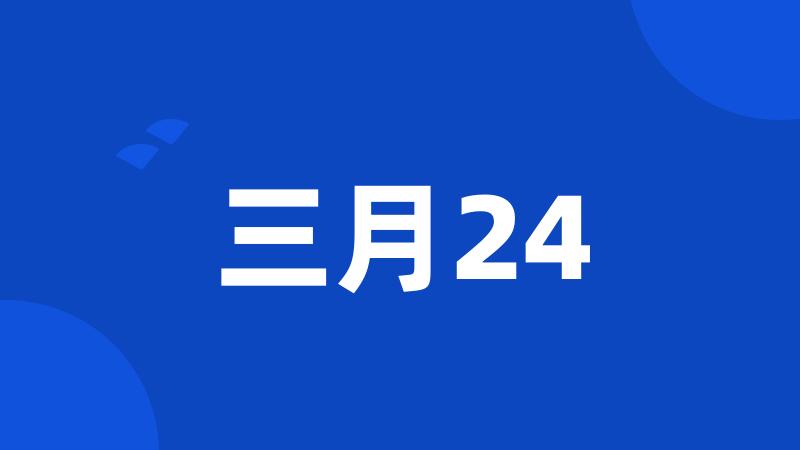 三月24