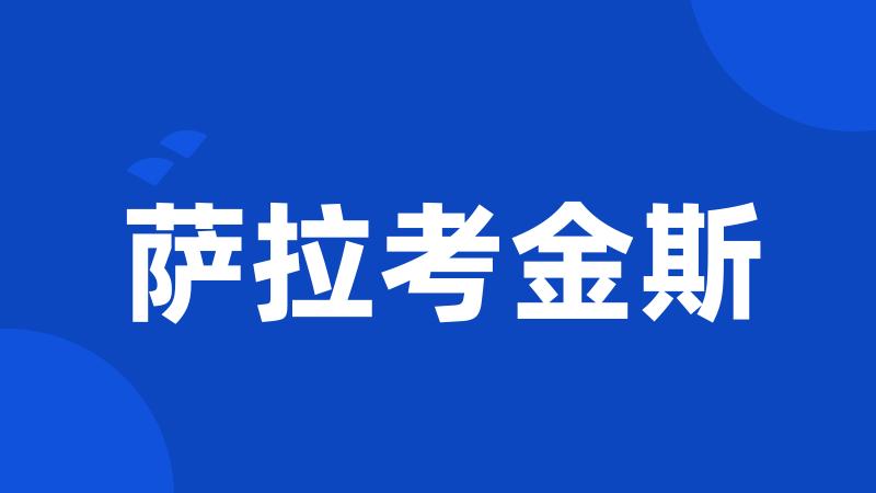 萨拉考金斯