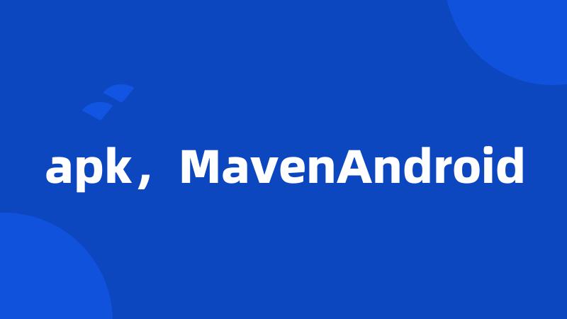 apk，MavenAndroid