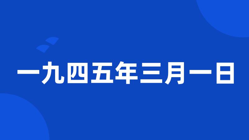 一九四五年三月一日