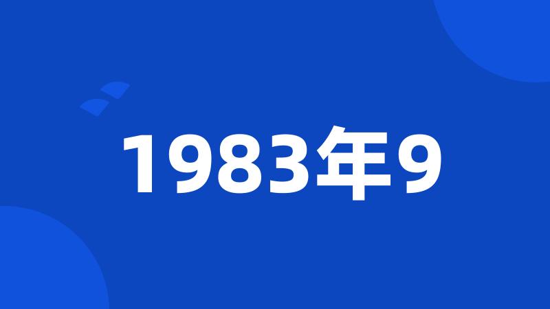 1983年9