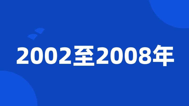 2002至2008年