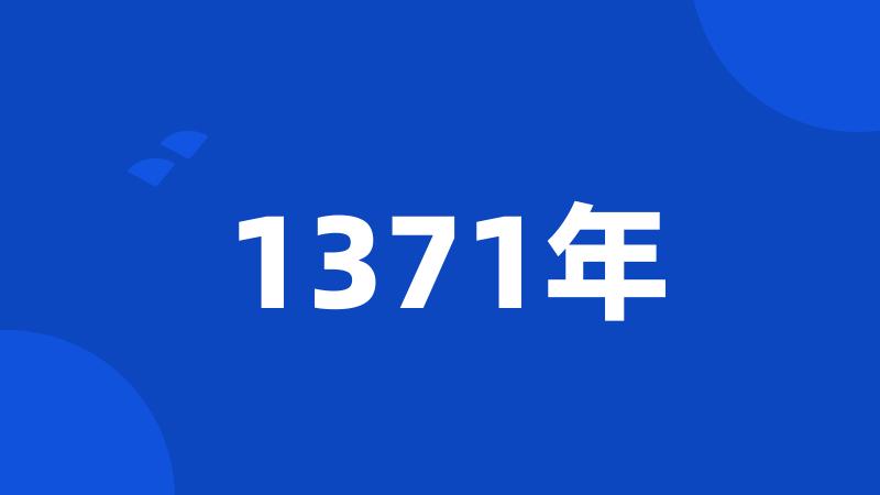 1371年